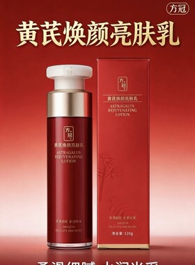 方冠黄芪焕颜精华乳/亮肤乳FG乳液弹力紧致持久保湿120ml