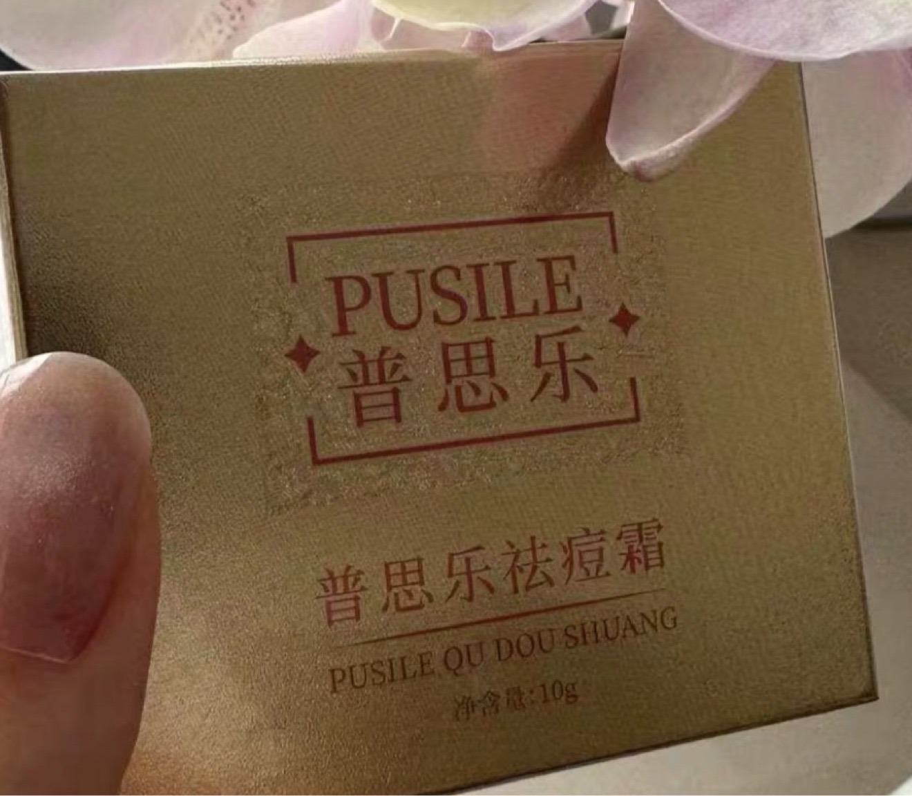 领上欧萱普思乐祛痘膏