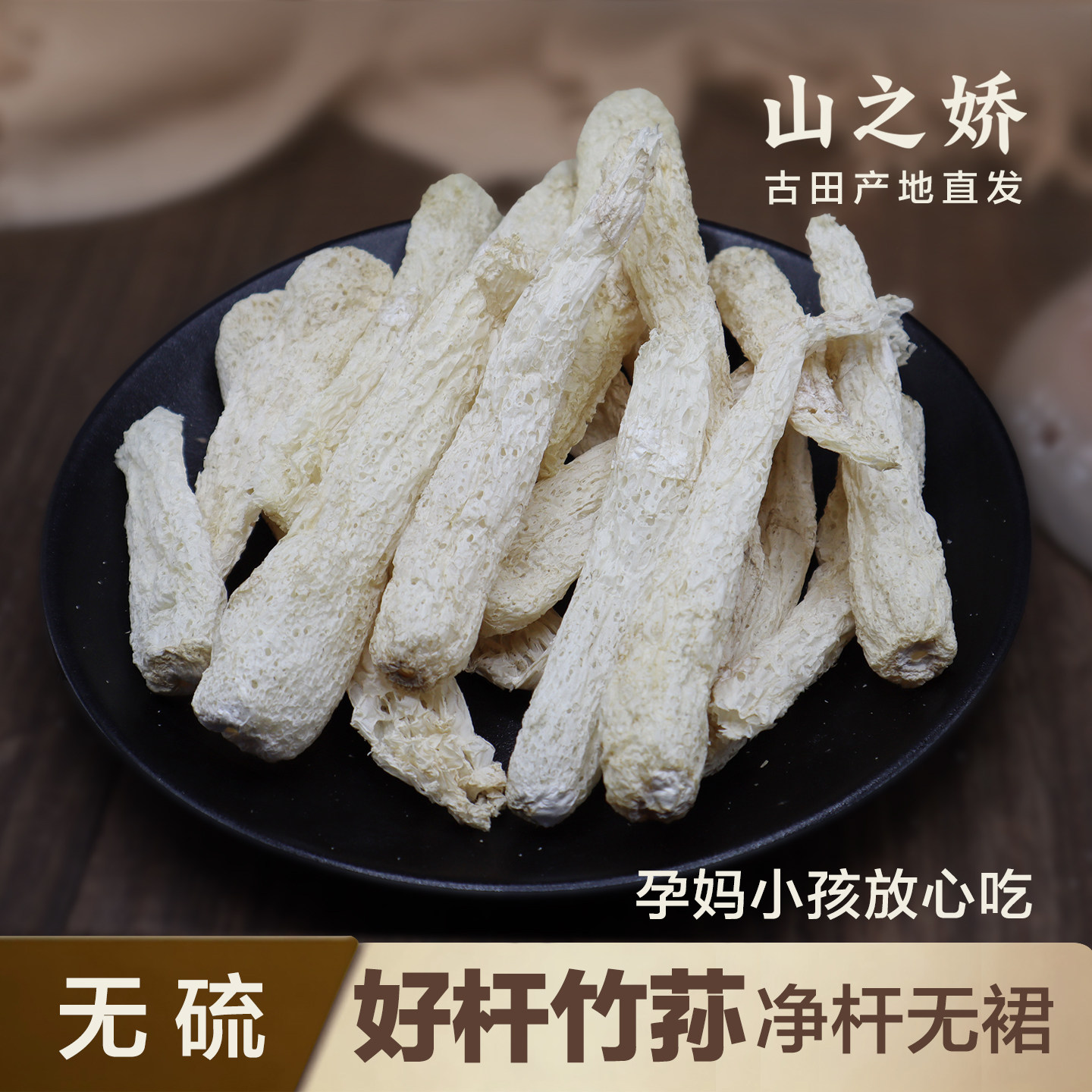 福建长裙竹荪干货古田竹荪杆子无裙新鲜无熏硫竹荪火锅菌菇50克