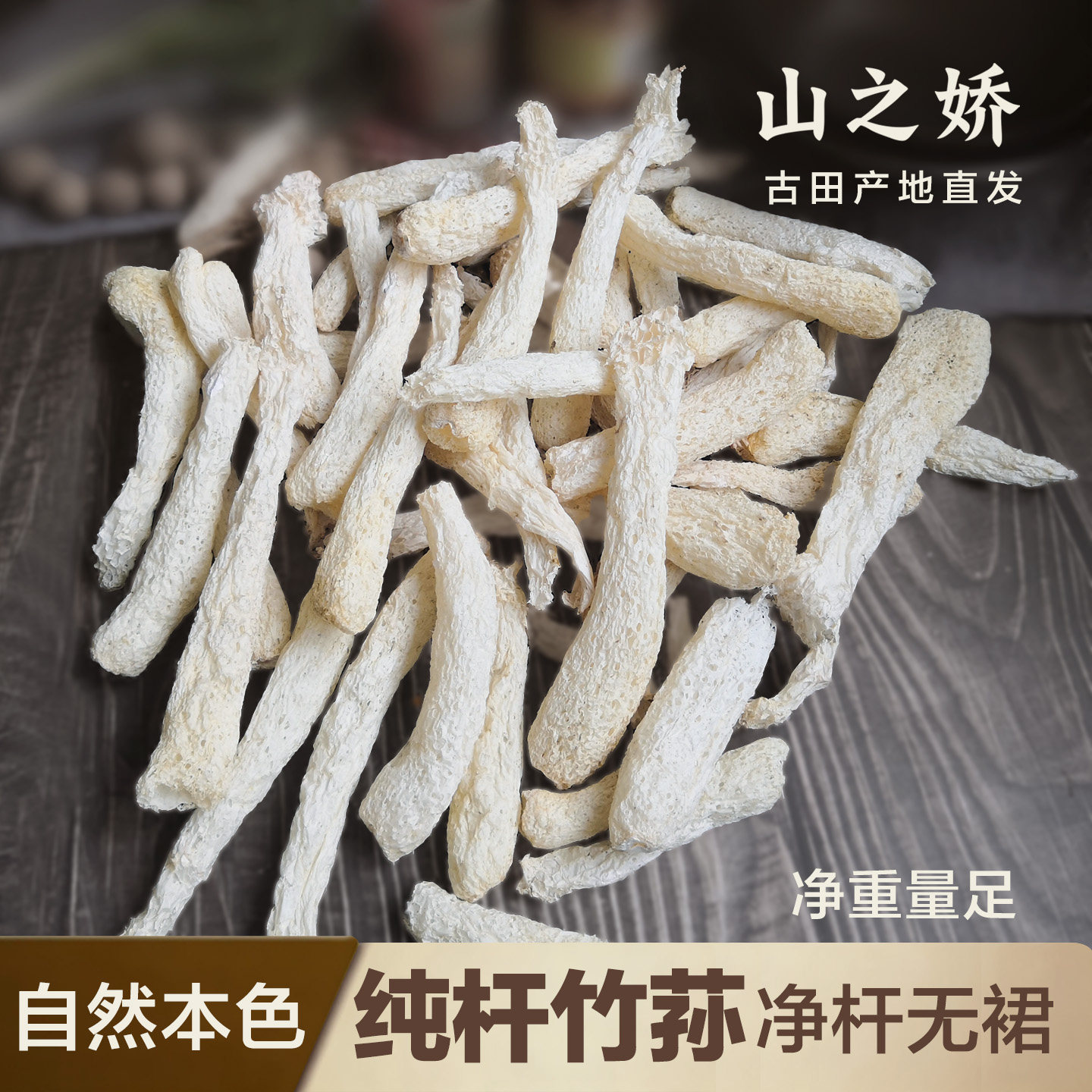无裙竹荪干货净重250g新鲜农家无熏硫古田纯杆竹笙竹孙菌杆子菌菇
