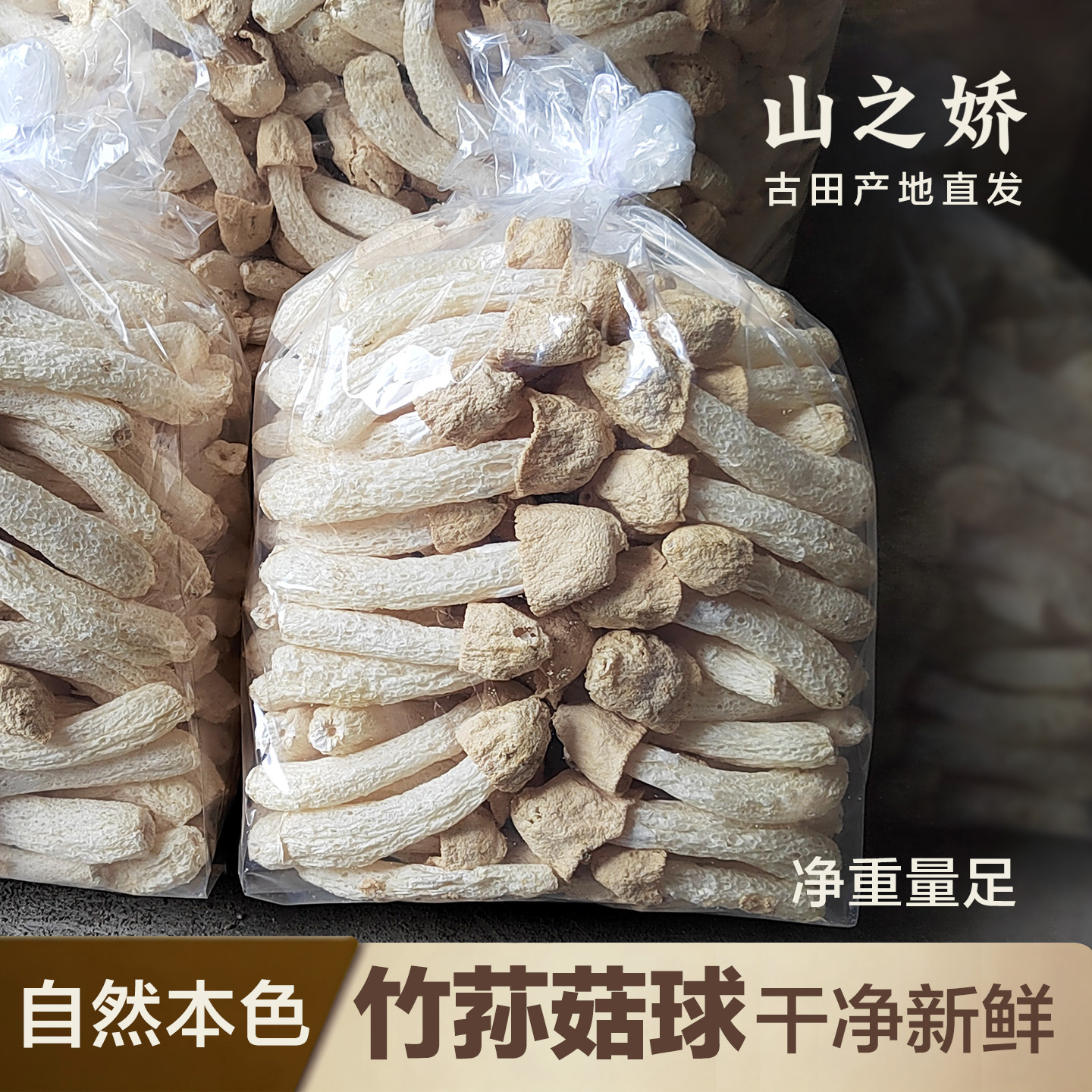 山之娇竹荪球正宗古田竹荪优质原味新鲜竹笙干货无裙精选农家特产