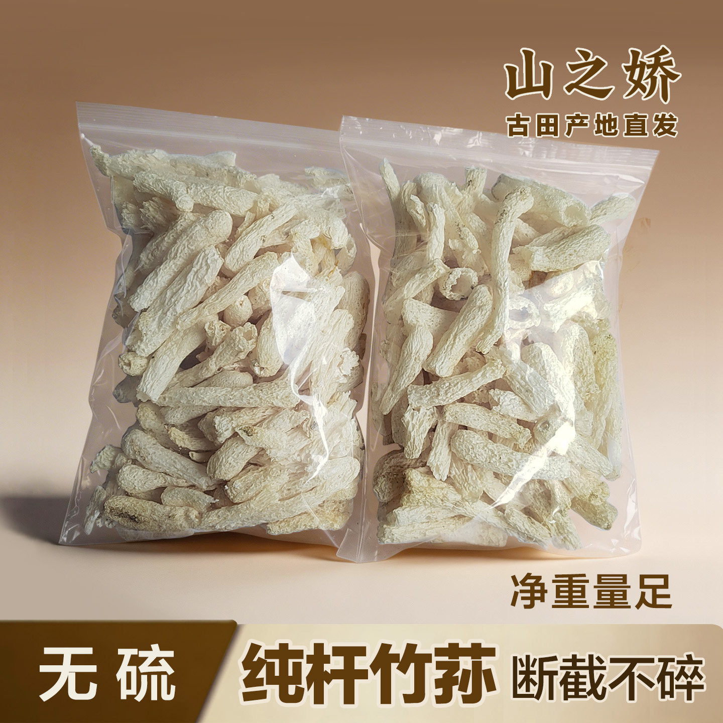 福建无裙竹荪杆子 新鲜竹笙干货火锅食材 干竹孙菌类炖汤100g包邮