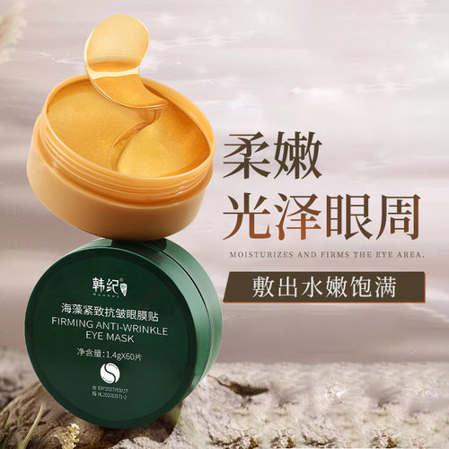 韩纪海藻紧致抗皱眼膜贴60片贵妇黄金抗皱补水保湿眼膜贴眼部护理