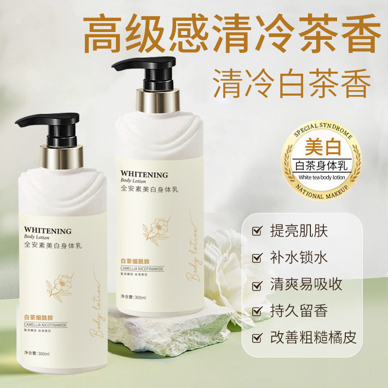 白茶烟酰胺美白身体乳香氛留香全身通用护肤保湿去干皮润肤乳