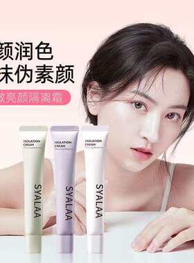 思雅拉水嫩亮颜隔离霜素颜霜遮瑕三合一女打底亮肤修饰黑眼圈妆前