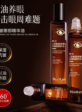 韩纪三型重组胶原蛋白抗皱眼部精华油15ml舒润保湿眼部滚珠精华油