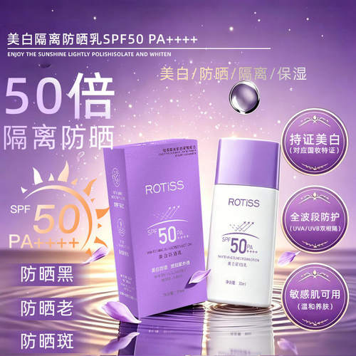 紫气东来ROTISS美白防晒SPF50PA++++ 防水防汗清爽高倍隔离防晒霜