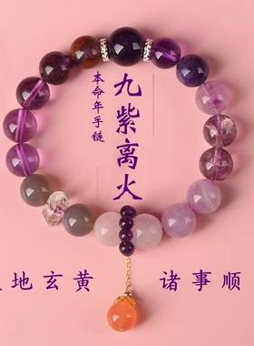 2025年新九紫离火手链女紫水晶蛇年多宝水晶手串紫色水晶新年礼物