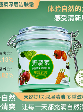 大容量200g果蔬农夫野蔬菜深层洁肤霜去黑头控油补水蔬菜清洁霜