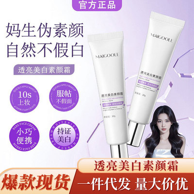 玫黛琳透亮美白素颜霜清透隔离妆前乳持久不脱妆不假白伪素颜粉底
