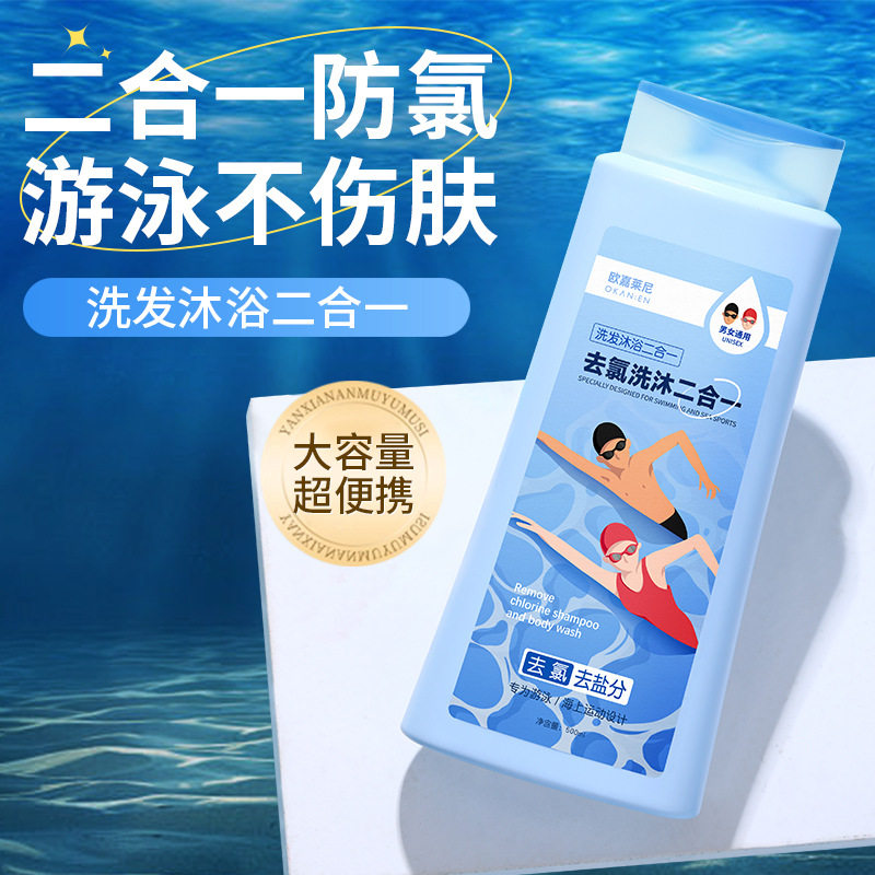 欧嘉莱尼去氯洗发水沐浴露二合一游泳专用氨基酸男女通用家庭装