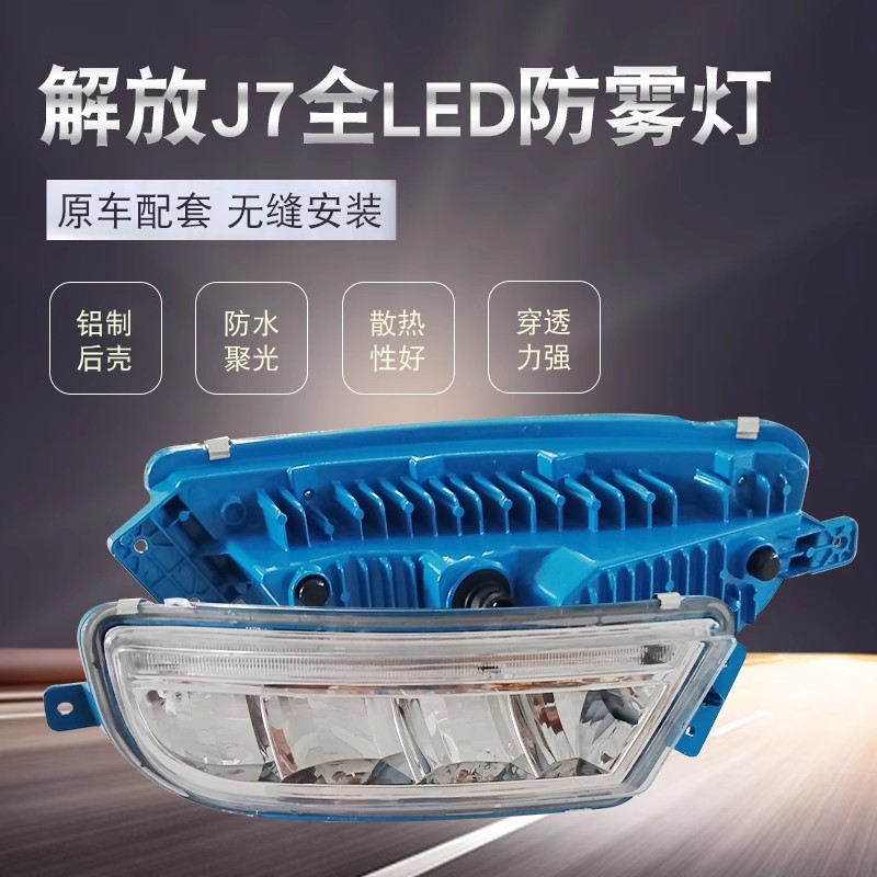 解放J7前雾灯总成改装超亮led电子防雾灯原厂配件前杠大灯远光灯