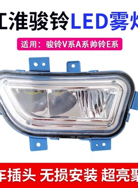 江淮骏铃V6V330V5V7v8V9A8超亮led前防雾灯总成改装帅铃e电子杠灯