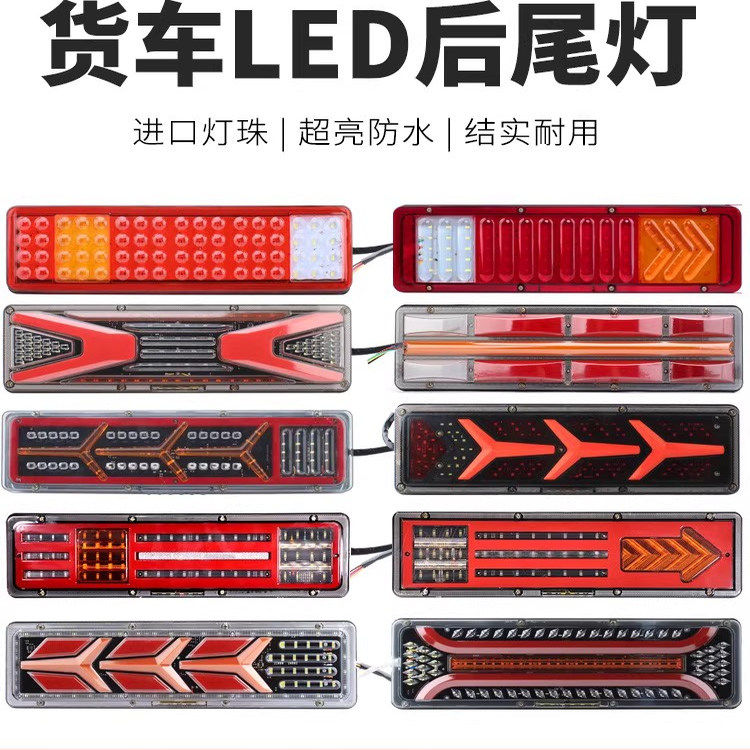 适用大货车解放J6豪沃天龙德龙欧曼挂车高亮防水led后尾灯总成24V