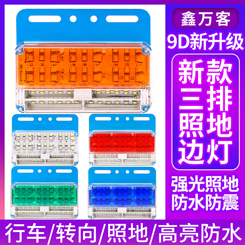 大货车 24V三排照地边灯 倒车灯led侧灯挂车强光示宽腰灯深度防水