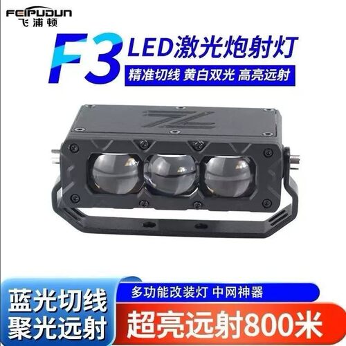 正品飞浦顿F3汽车中网激光炮射灯聚光铺路远近光一体货车越野加装