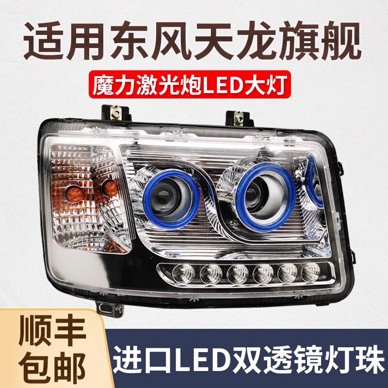 东风天龙旗舰KX480 520 560超亮led大灯总成原厂改装远近光前照灯