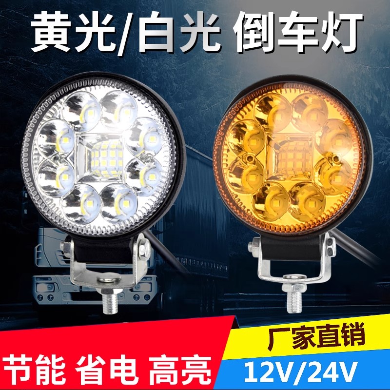 12V24V汽车货车led倒车灯射灯强光超亮散光防水雾灯通用改装大灯