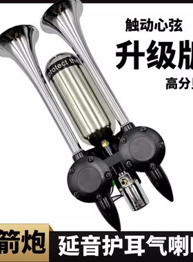 汽车货车气喇叭改装火箭炮延音气喇叭超响火车鸣笛汽笛12V24v通用