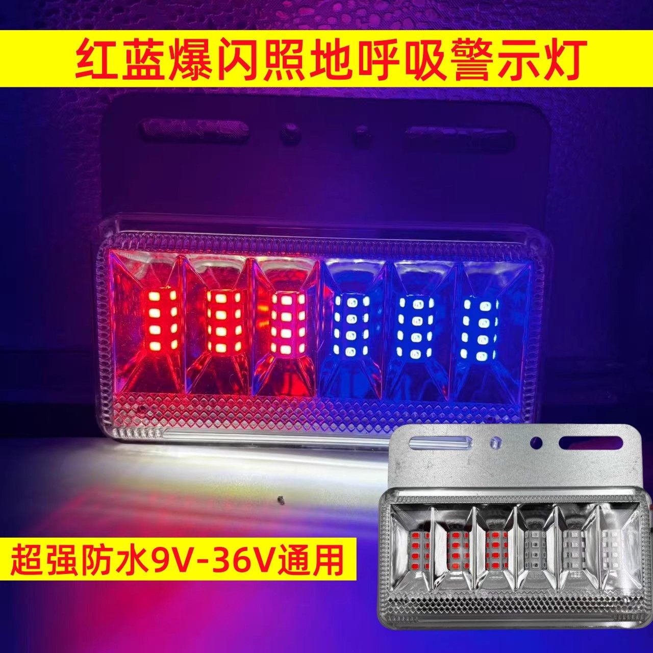货车摩托电动车12v24V通用LED红蓝警示爆闪灯照地边灯后尾防雾灯
