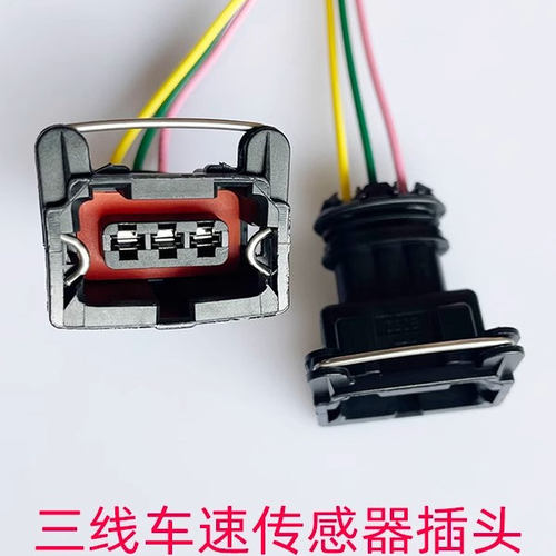 适用欧曼解放汽车通用里程表传感器插头三线迈速表接头车速插座