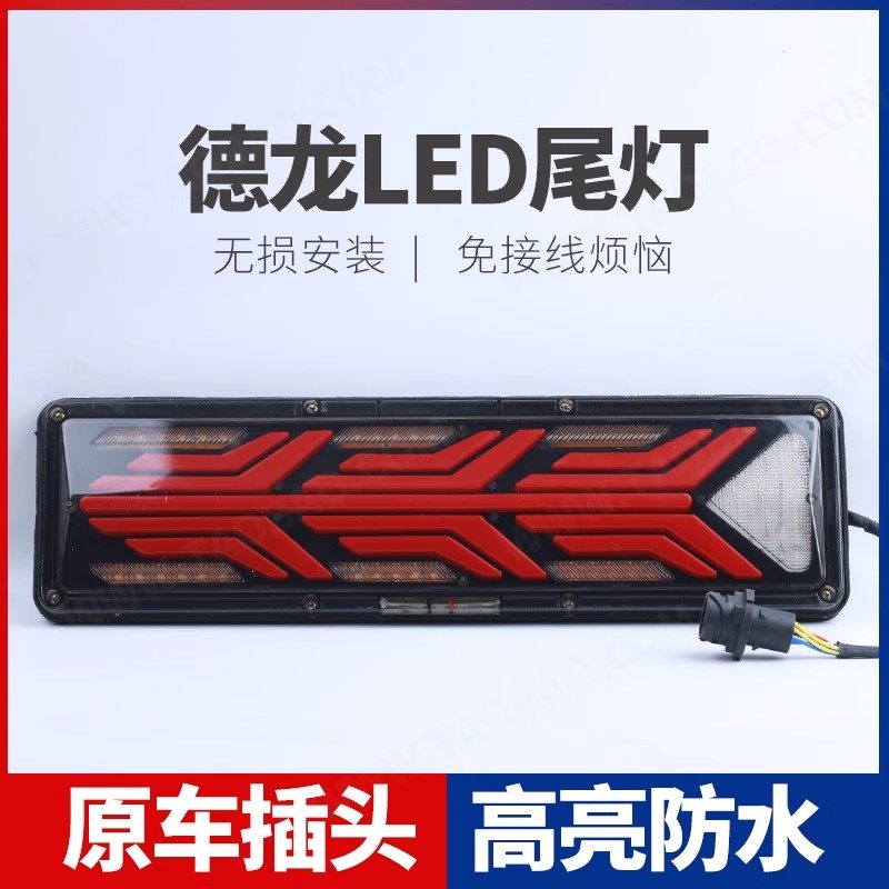 陕汽德龙X3000 X5000 M3000S LED后尾灯总成原车爆闪流水转向灯