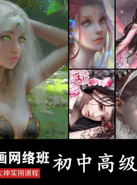 原画厚涂cg游戏 基础教程插画零基础画画教学网课 PS绘画视频课程