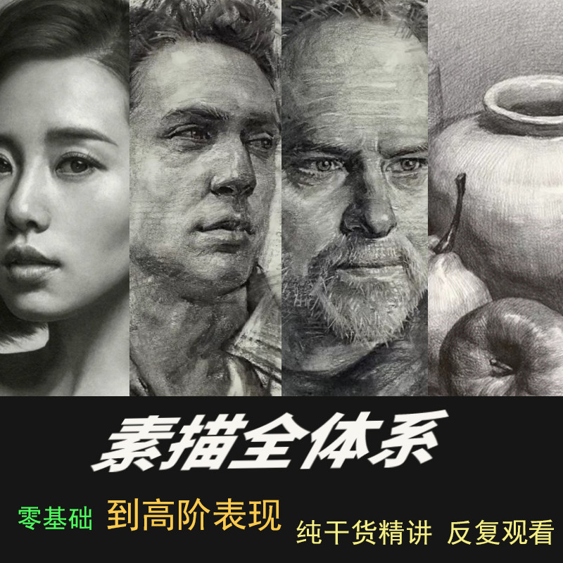 素描网课程全体系零基础到高阶表现全集完整版超写实人像素描视频