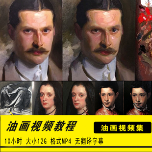 油画基础教程国外大师古典主义视频教程写实现实主义技法教学示范