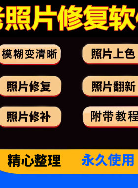 老照片修复软件恢复照片翻新还原旧照片图片修复清晰软件相片修复