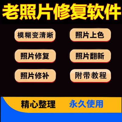 老照片修复软件恢复照片翻新还原旧照片图片修复清晰软件相片修复