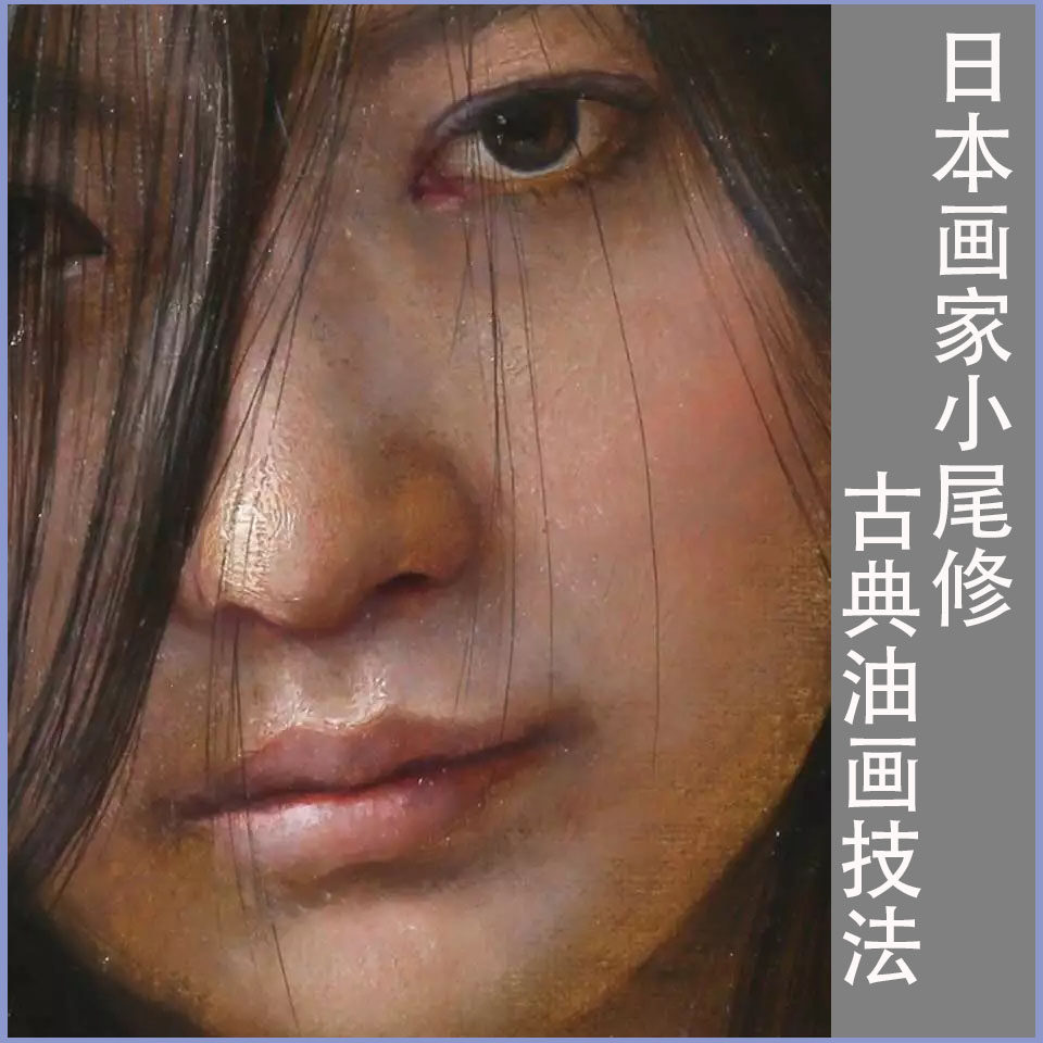 小尾修肖像人物油画视频教程新手提白罩染技法大师人物高清初学者