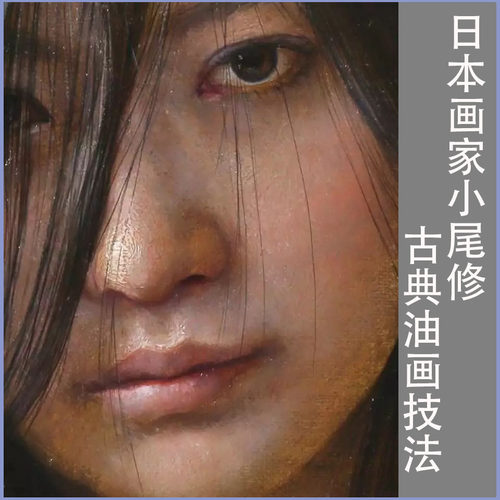 小尾修肖像人物油画视频教程新手提白罩染技法大师人物高清初学者