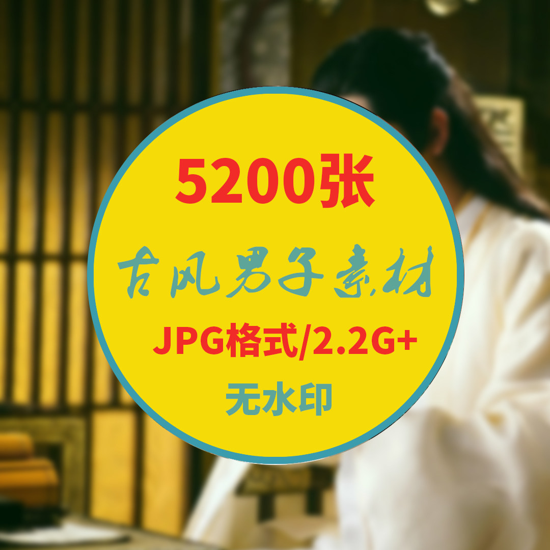 古风男头服饰古装男子像素材古风服装参考素材美术画设计参考素材