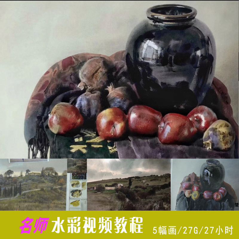 高清水彩视频教程水彩大师水彩风设计素材/源文件