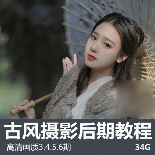 古风摄影修图汉服人像网红摄影师前后期私教班PS/LR修图视频教程