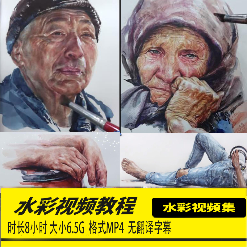 水彩画视频国外高清素描写实水彩人物肖像技法色彩课调色视频教学