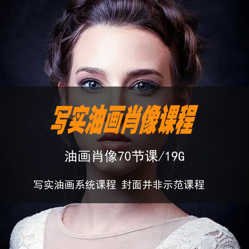 写实油画人物肖像教程多种技法古典经典示范人像技法视频系统课程