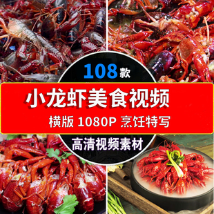 小龙虾美食视频香辣鲜活新鲜虾尾蒜香蒜蓉煸炒麻辣小龙虾夜宵素材
