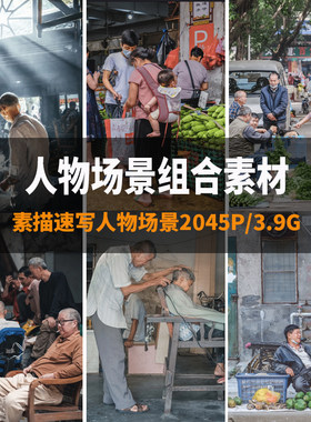 艺考联考高考人物速写场景单人多人动态生活照片电子版图片素材集