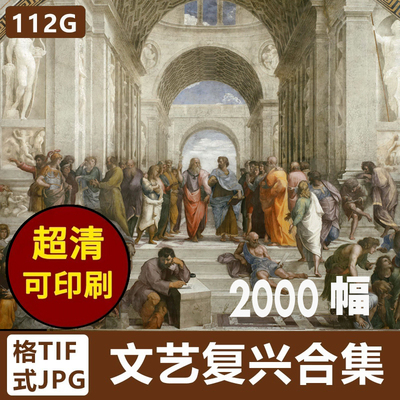 文艺复兴时期画家油画高清大图丢勒拉斐尔米开朗基罗画册临摹素材