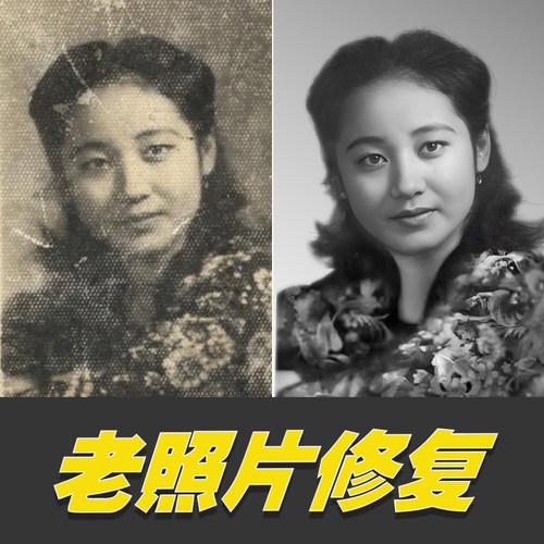 老照片修复破损翻新修补黑白上色模糊变清晰度像素提高清处理还原