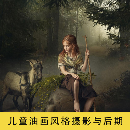Dmitry Usanin儿童油画风格摄影与后期修饰教程技法带素材4个PSD