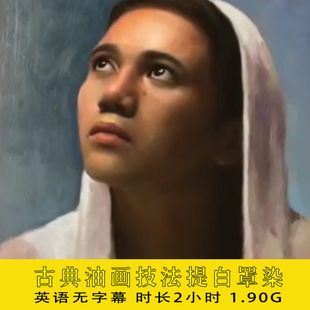 油画教程提白罩染多层写实人物肖像零基础入门自学手绘定制装饰照