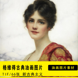 格维得古典主义美女肖像油画喷绘印刷电子图库高清素材装饰画临摹