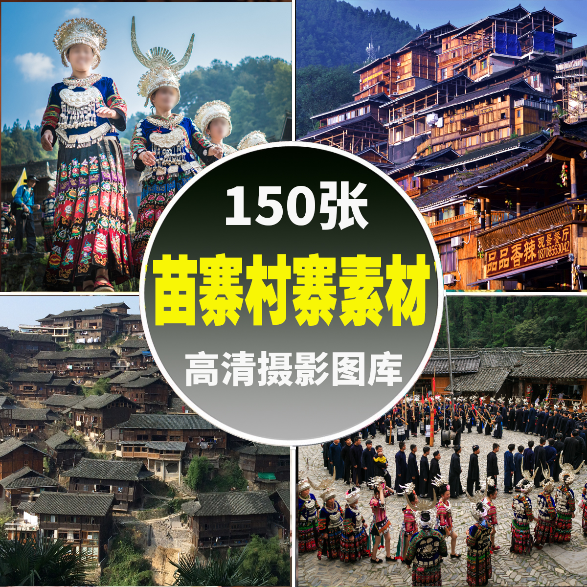 贵州苗寨图片土家族苗族村寨子房屋服饰民俗风情摄影高清jpg素材
