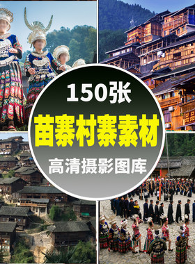 贵州苗寨图片土家族苗族村寨子房屋服饰民俗风情摄影高清JPG素材