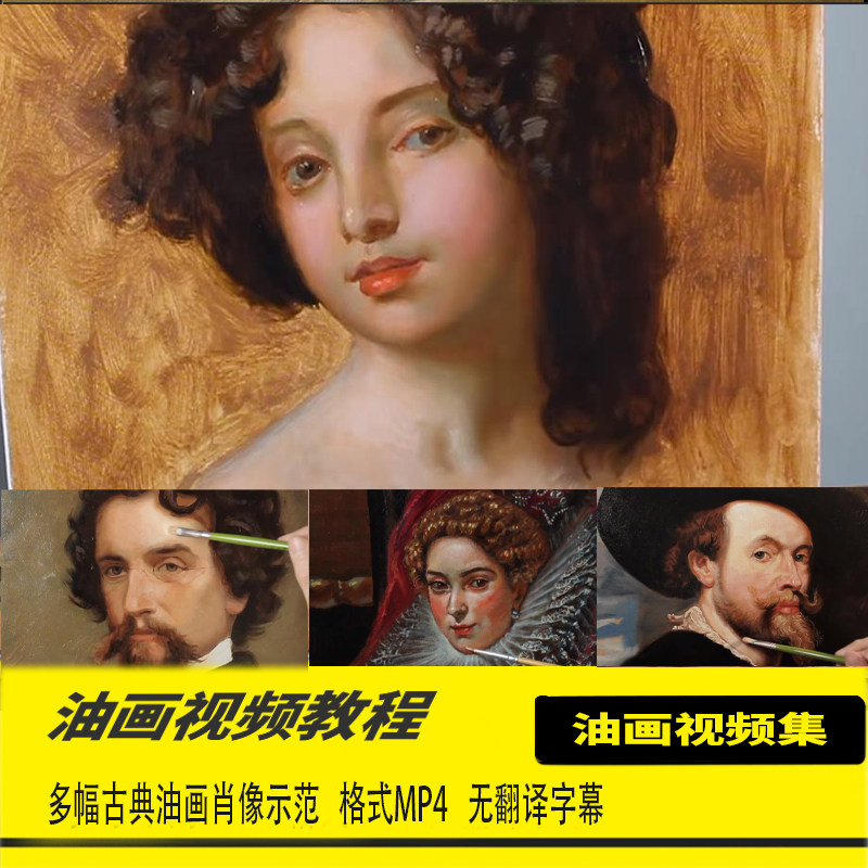高清古典人物肖像油画临摹写实人像油画视频教程人物表现技法素材