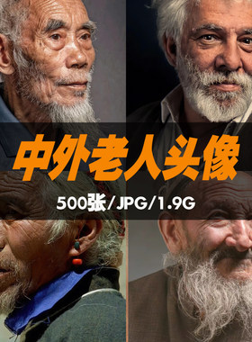 中外老年头像素描美术生艺考高考写生人像图片素材肖像头结构练习