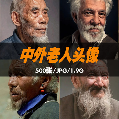 中外老年头像素描美术生艺考高考写生人像图片素材肖像头结构练习